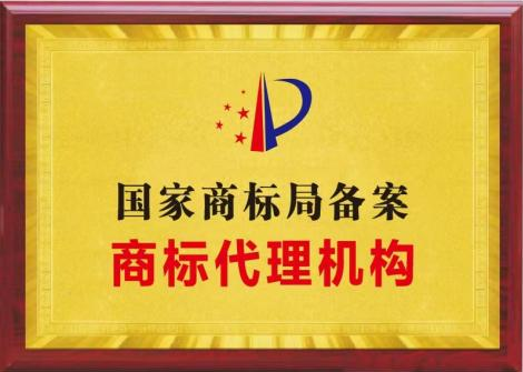 商标代理机构