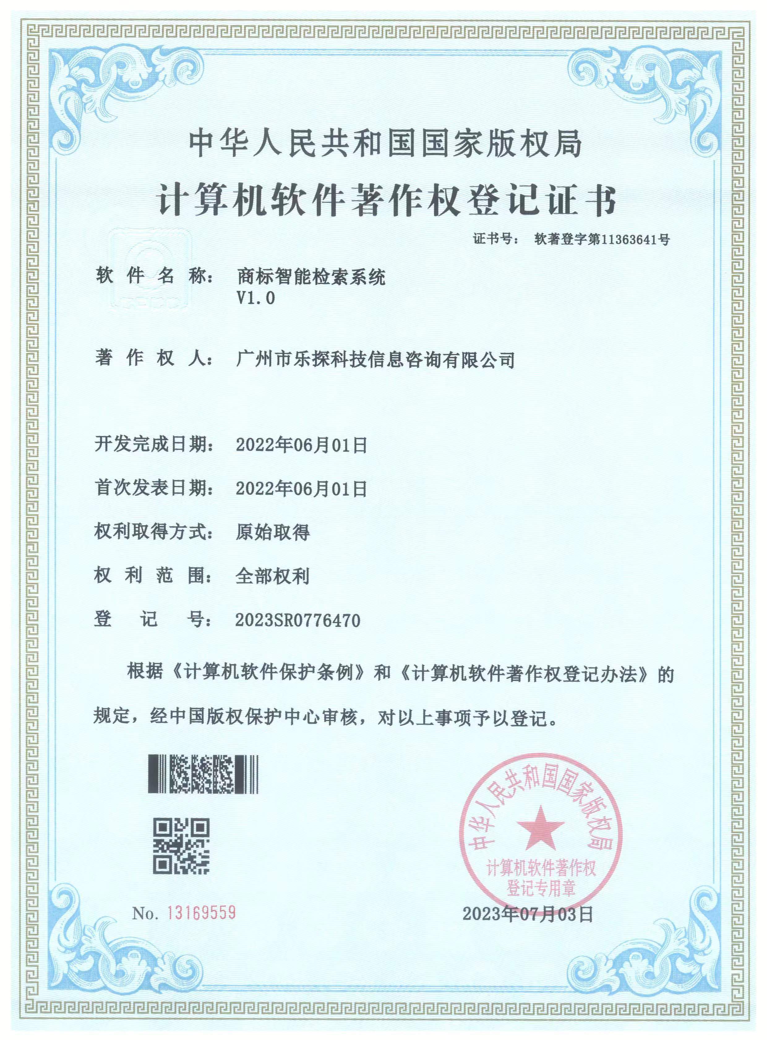 商标智能检索系统著作权