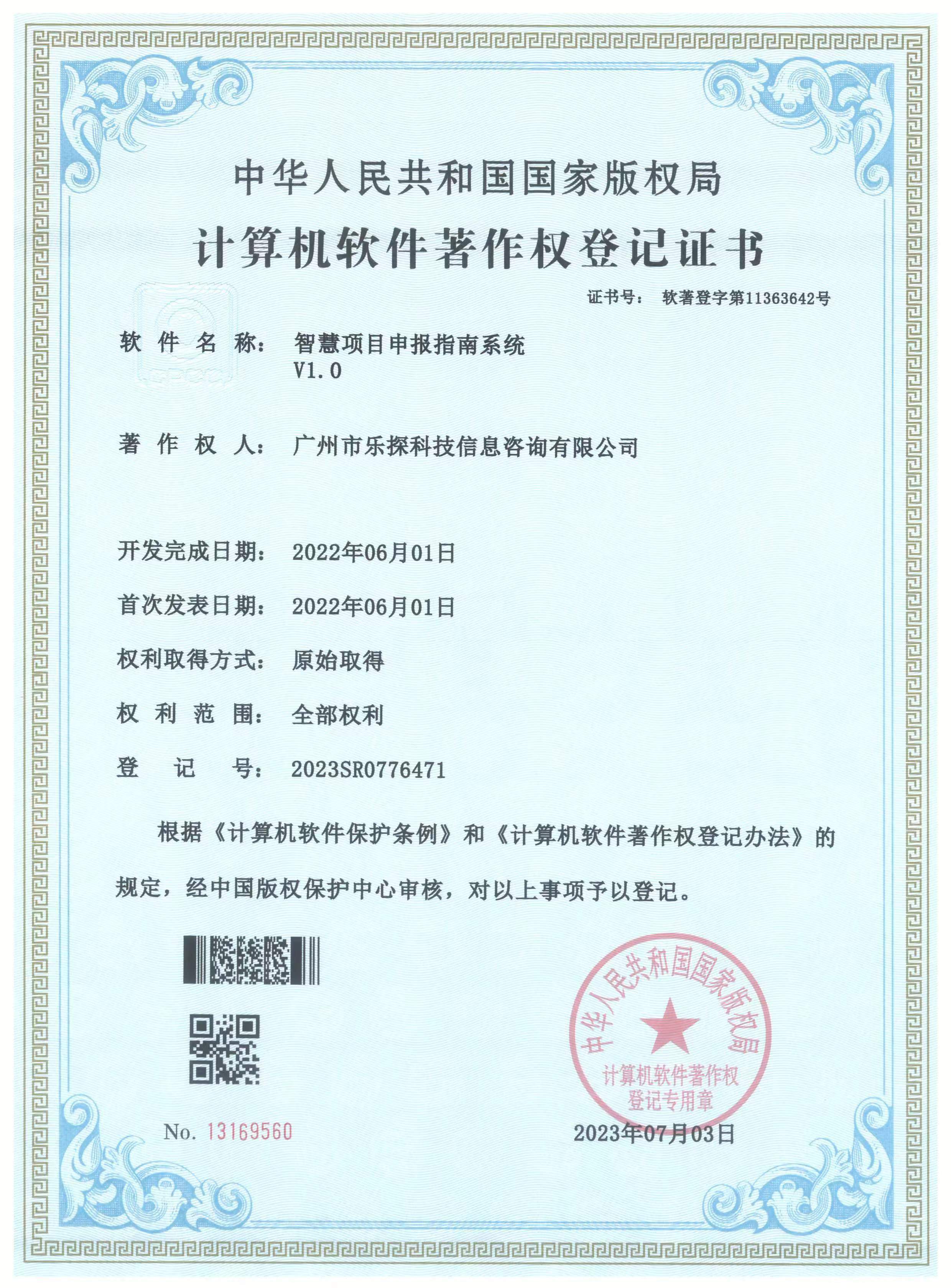 智慧项目申报指南系统著作权