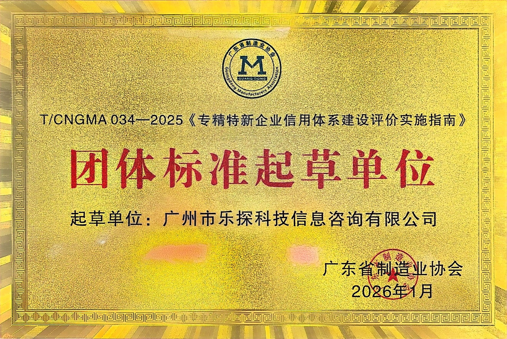 《专精特新企业信用体系建设评价实施指南》团体标准起草单位