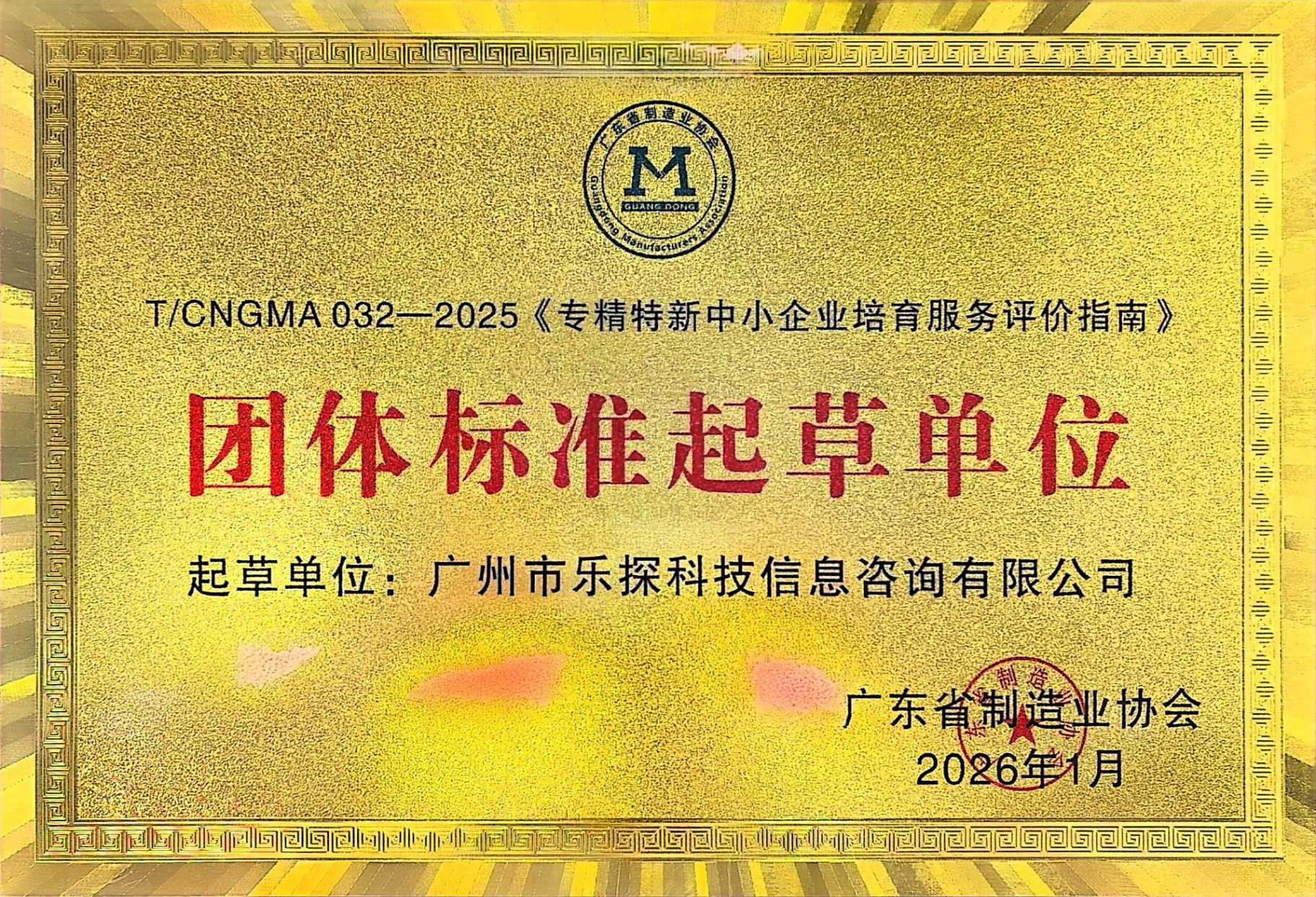 《专精特新中小企业培育服务评价指南》团体标准起草单位