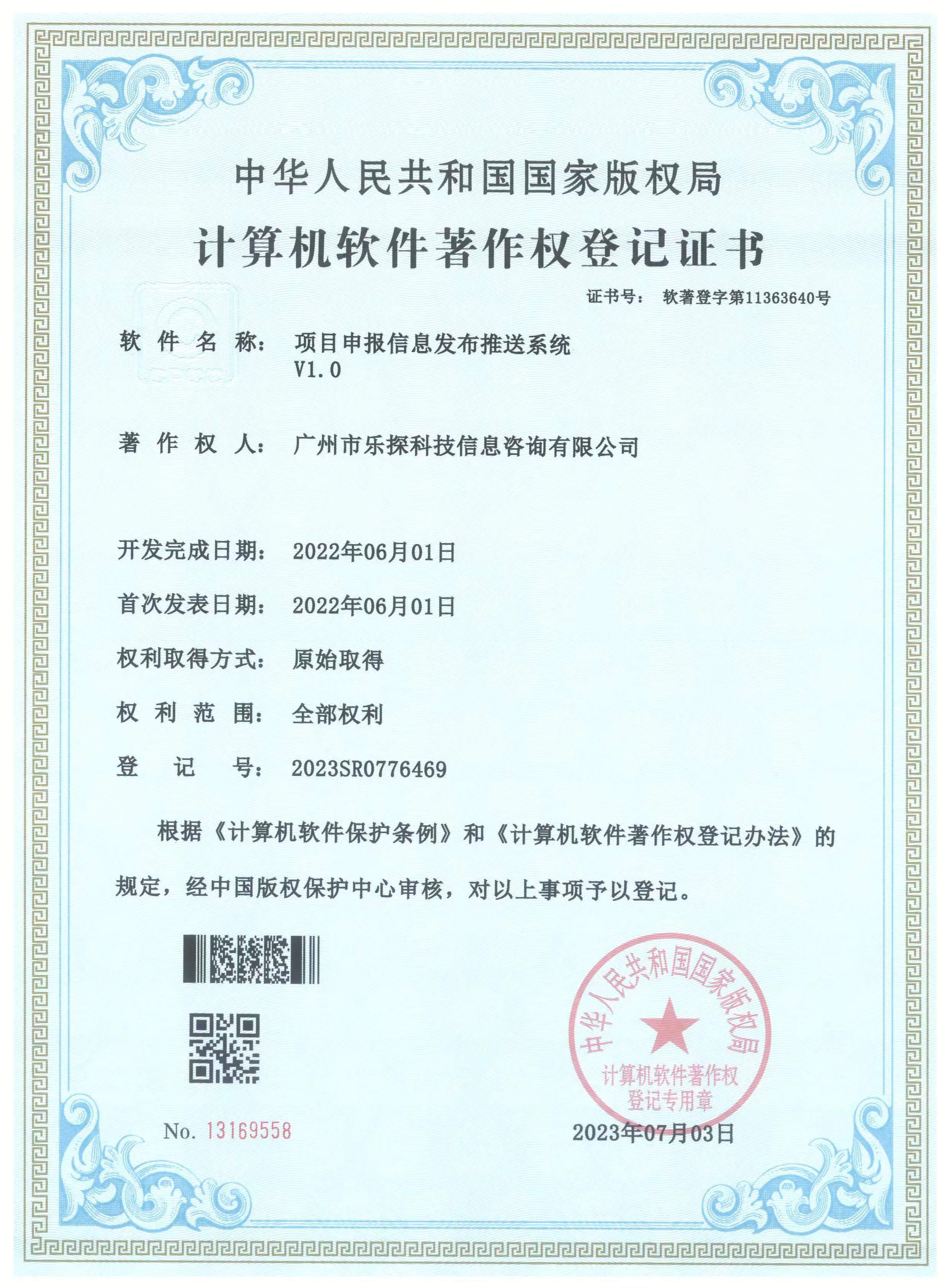 项目申报信息发布推送系统著作权