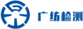 广东广纺检测技术股份有限公司