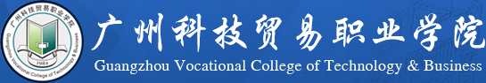 广州科技贸易职业学院