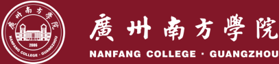 广州南方学院