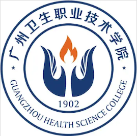 广州卫生职业技术学院