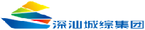 深圳市深汕特别合作区城市综合服务(集团)有限公司
